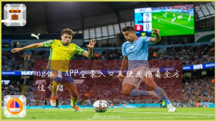 ng体育APP登录入口及使用指南全方位介绍