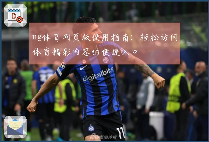ng体育网页版使用指南：轻松访问体育精彩内容的便捷入口