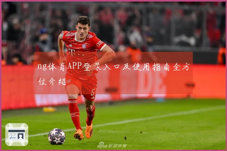 ng体育APP登录入口及使用指南全方位介绍